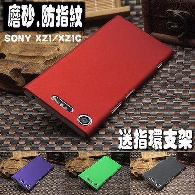 【現貨】SONY XZ1超薄手機殼XZ1C磨砂手機套XZ1 COMPACT硬殼邊框保護殼潮