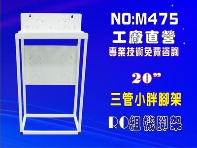 【水築館淨水】20英吋RO三管五組合架.濾殼.軟水器 淨水器 濾水器 水族館(貨號M475)