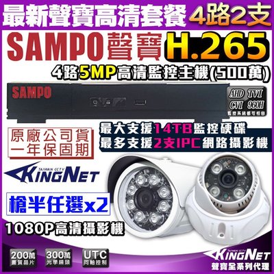 【SAMPO聲寶】1080P 4路監控主機+2支鏡頭 H.265 1440P AHD 1080P 監視器 主機套餐