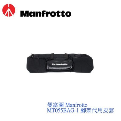 《WL數碼達人》曼富圖 Manfrotto  MT055BAG-1 / MT190BAG-1 腳架代用皮套