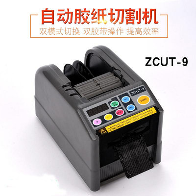 ZCUT-9膠紙機膠帶切割機雙面高溫膠透明膠帶自動膠紙機醋爽膠布