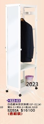 最信用的網拍~高上{全新}歐米茄衣掛鏡(白)(522*03)旋轉立鏡/衣掛架/穿衣鏡~~2023