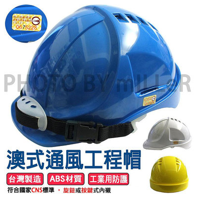 【含稅-可統編】ABS 澳式通風工程帽 安全帽 符合CNS 1336Z3001 台灣製造