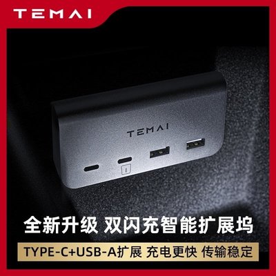 新店促銷TEMAI/特麥適用特斯拉model3Y接口USB分線器HUB集線快充40W拓展塢