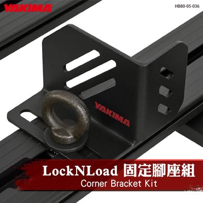 【brs光研社】HB80-05-036 YAKIMA Bracket LockNLoad 固定腳座組 配件