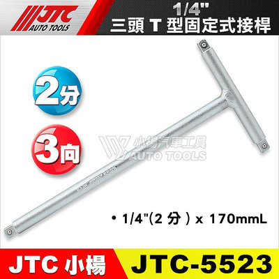 【小楊汽車工具】(現貨) JTC 5523 1/4" 三頭T型固定式接桿 2分 T型接桿 三頭可使用