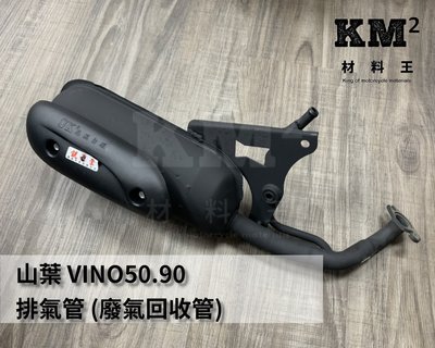 材料王⭐山葉 二行程 VINO50.VINO90 J.K 銧榮大廠 台灣製造 排氣管（有廢氣回收管）