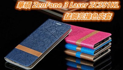 華碩 ZenFone 3 Laser ZC551KL Z01BDA 錳鋼蕊 皮套 保護殼 保護套 掀蓋式皮套 手機套 殼
