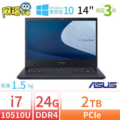 【阿福3C】ASUS 華碩 P2451F 14吋商用筆電 i7-10510U/24G/2TB/Win10專業版/三年保固-極速大容量