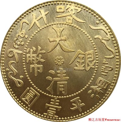 新疆喀什大清銀幣湘平壹圓黃銅原光仿古銀元銀幣