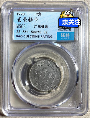 保粹評級 MS63 中華民國九年 廣東省造 貳毫銀幣