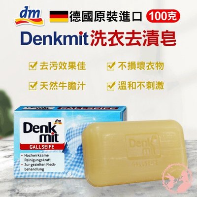 德國Denkmit洗衣去漬皂100g(單顆) 去污皂 肥皂 嬰兒 寶寶衣物 口紅 領口去污 洗衣皂