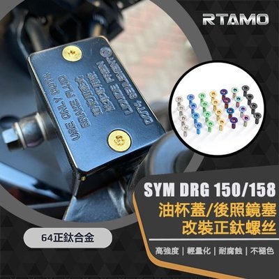 SYM DRG150/158 64正鈦 原廠油杯蓋/後照鏡螺絲 高強度 輕量化 抗腐蝕