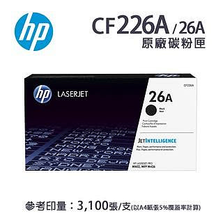 【有購豐】HP CF226A / 26A 原廠黑色碳粉匣