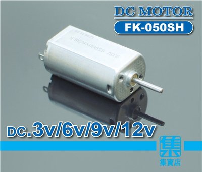FK-050SH寛電壓電機 DC3V-12V 【軸徑1.5mm】高速電機馬達 儀器小馬達