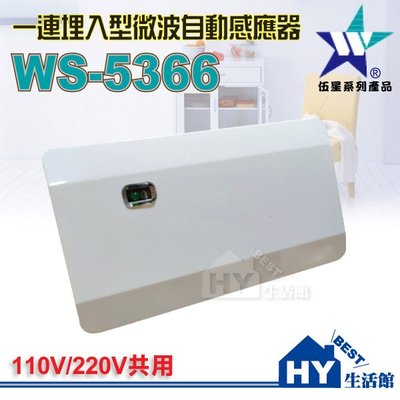 含稅》伍星 WS-5366 埋入型一連微波自動感應器 AC110/220V 指撥設計 取代面板開關 自動開關感應