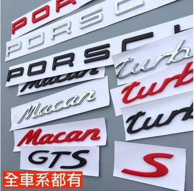 Porsche 保時捷 字標 後標 銘牌 尾標 Turbo Cayman Macan S Panamera 凱宴 GTS