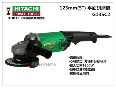 【台北益昌】日立 HITACHI G13SC2 125mm(5") 1200W 強力型 平面砂輪機 角磨機 研磨機
