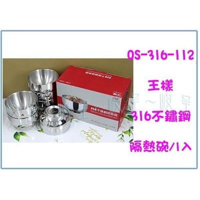 王樣 OSAMA OS-316-112 316不銹鋼隔熱碗 用餐隔熱碗