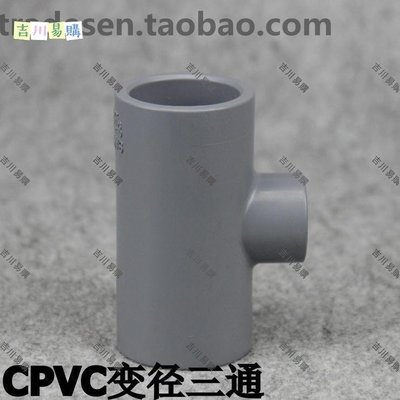 【吉川易購】臺灣三厘 CPVC管道配件 CPVC管材管件 CPVC變徑三通 塑料異徑三通
