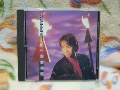 邰正宵cd=找一個字代替(1993年發行)