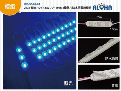 LED防水燈廣告燈箱【GB-50】2835-白光-12V-1.5W-70*15mm-3燈貼片防水帶透鏡模組(多色可選)