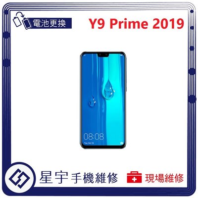 [電池更換] 台南專業 Huawei 華為 Y9 Prime 2019 自動關機 耗電 蓄電不良 不開機 電池 檢測維修