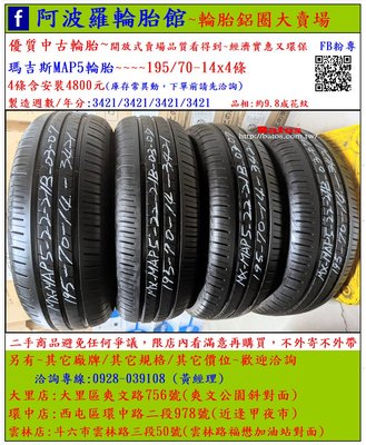 中古/二手輪胎 195/70-14 瑪吉斯輪胎 9.8成新 2021年製 另有其它商品 歡迎洽詢