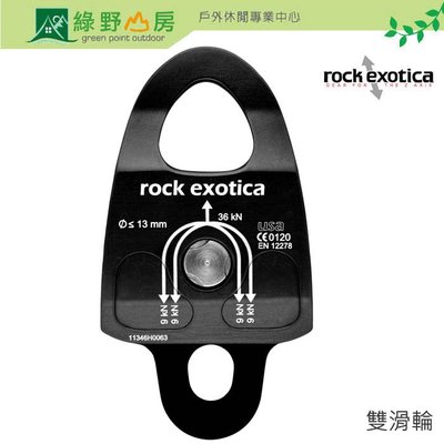 綠野山房》Rock Exotica 美國 Machined Rescue Pulley 美製 雙滑輪攀岩 P22 D-B