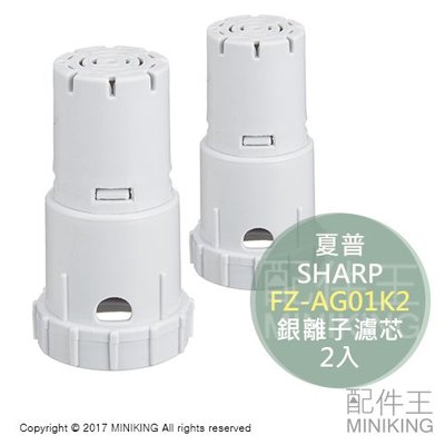 現貨 日本 SHARP 夏普 FZ-AG01K2 空清 銀離子 濾心 濾芯 2入 KC-F70 KI-GS70