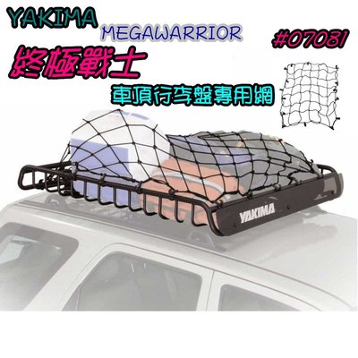 日野戶外~YAKIMA MEGAWARRIOR #07081 終極戰士車頂行李盤專用固定網 彈性網 行李盤網