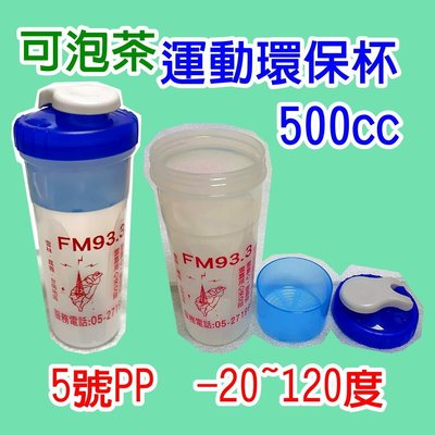 【500ml/500cc】可泡茶 運動 環保杯 5號塑膠 PP