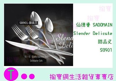 仙德曼 SADOMAIN Slender Delicate 甜品叉 SB901 餐具/叉子/西餐 (超取損壞無法退貨)