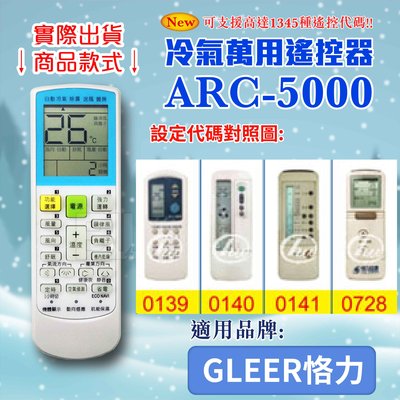[百威電子] 冷氣萬用遙控器 (適用品牌：GLEER 恪力) ARC-5000 冷氣遙控器 遙控器 萬用
