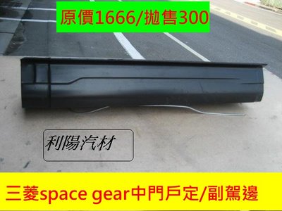 [重陽]三菱SPACE GEAR 97-08年原廠中門戶定-副駕座右/有安裝圖示原價1660`,拋售300