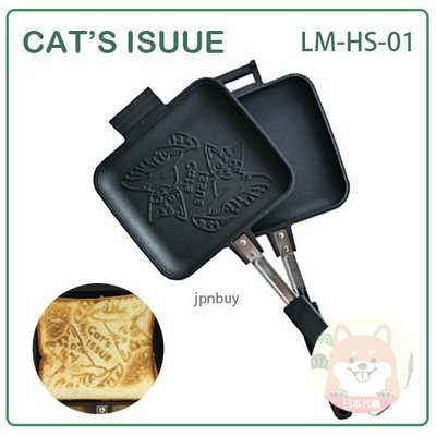 【日本製 現貨】日本 Cat’s ISSUE 貓咪 三明治夾 熱壓 三明治 吐司 直火 露營 可拆 LM-HS-01