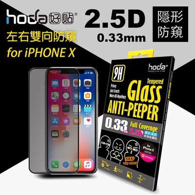 hoda Xs iPhone X 2.5D 0.33mm 隱形 防窺 滿版 9H 鋼化玻璃 保護貼 玻璃貼
