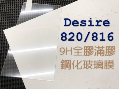 ⓢ手機倉庫ⓢ 現貨出清 ( Desire 816 / Desire 820 ) HTC 鋼化玻璃貼 保護貼 強化膜