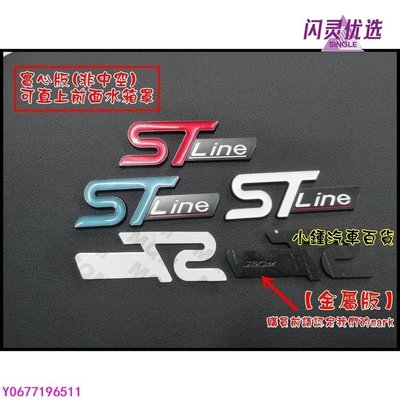 新款推薦 Focus Mk4 車標ST line Kuga ST line車標 金屬車標 ST金屬車標 汽車改裝 汽車精 可開發票