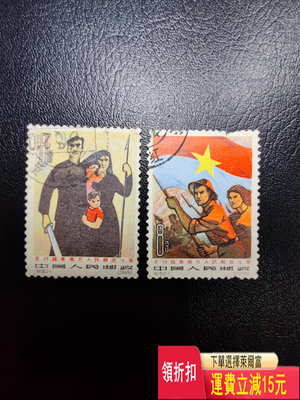 紀101 越南 老郵票 1963年發行 遼寧義縣戳 發行量僅