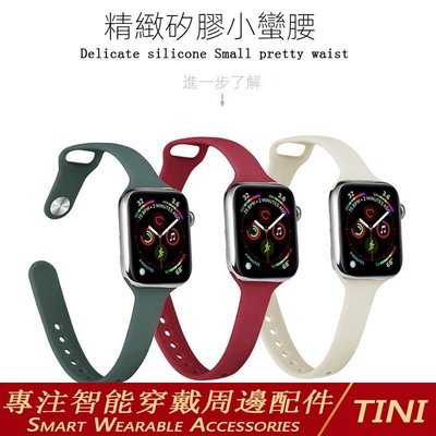 新款小蠻腰 蘋果手錶錶帶 適用於 Apple Watch 6 5 4 3 2 1 代 瘦身硅膠 錶帶iwatch
