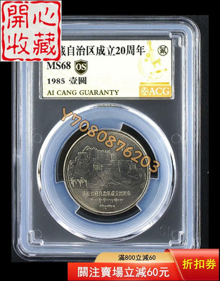 西藏自治區成立20周年紀念幣愛藏評級68os 評級品 錢幣 紙鈔【開心收藏】9415