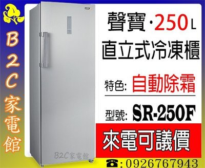 《B2C家電館》【抽屜設計～好放好拿↘來電就有破盤價！！】【聲寶～250L直立式冷凍櫃】SRF-250F