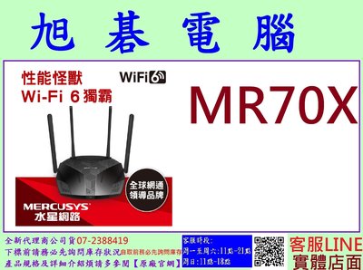 含稅 全新台灣代理商公司貨 水星   MERCUSYS   MR70X AX1800 無線雙頻 Gigabit路由器