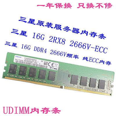 三星原裝16G DDR4 2666V頻率 純ECC UDIMM服務器工作站內存條