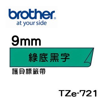 *福利舍* Brother TZe-721 護貝標籤帶 ( 9mm 綠底黑字 )(含稅)請先詢問再下標