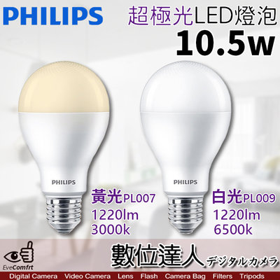 【數位達人】公司貨 PHILIPS 飛利浦 LED 超極光 10.5W 燈泡 E27【單入／白光PL009 6500k】
