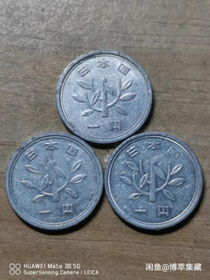 日本昭和1円鋁幣 外國錢幣硬幣保真古錢幣鋁幣3枚