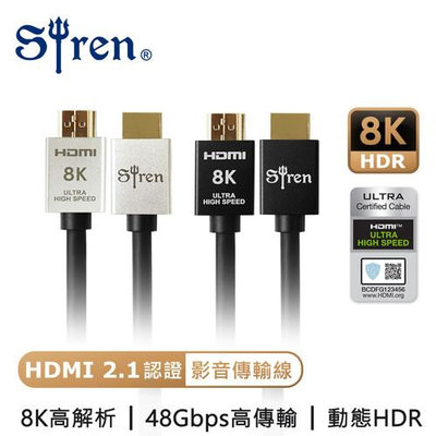 Siren 真8K 60Hz HDMI2.1高畫質 24K鍍金抗干擾傳輸線 2m 3m 協會認證 劇院首選 HDMI
