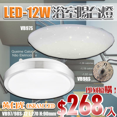 【阿倫燈具】(YVB97S/98S)LED-12W浴室陽台燈 黃/白光 PC罩 全電壓 OSRAM LED 可自行更換
